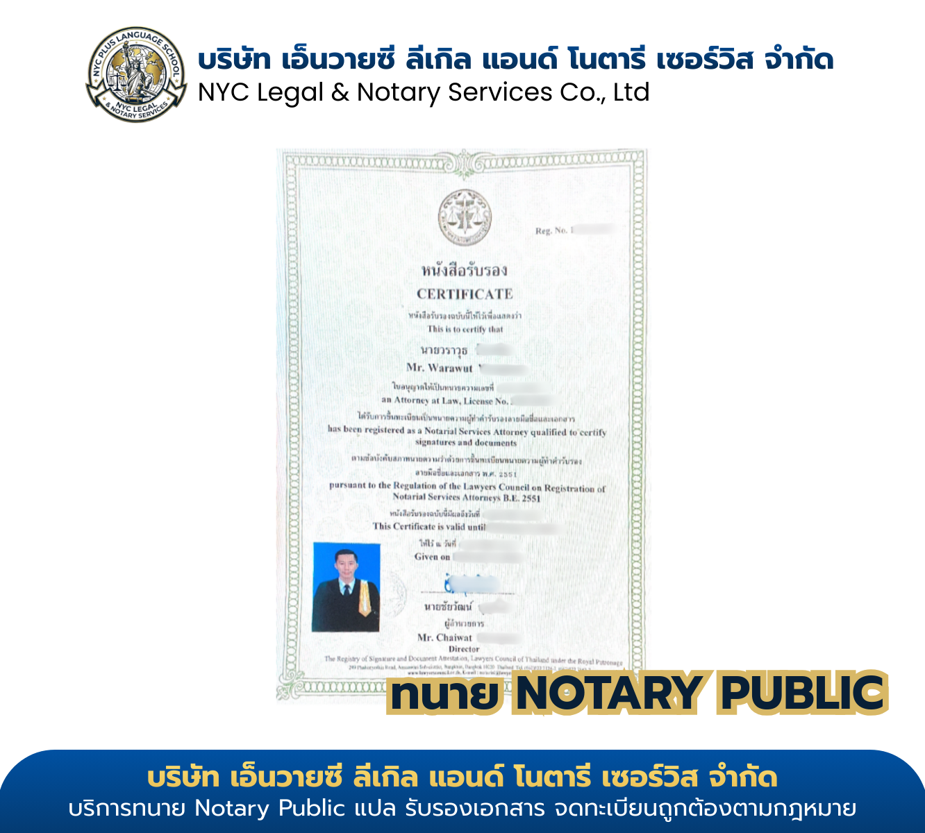 ใบรับรอง นายวราวุธ — Notarial Services Attorney · สภาทนายความ